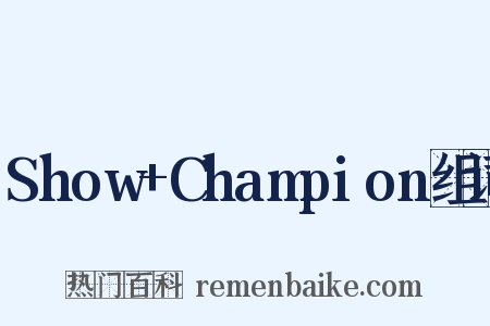 Show+Champion组词是什么意思的图片